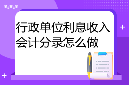 行政單位利息收入會(huì)計(jì)分錄怎么做