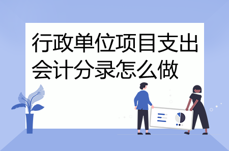 行政單位項目支出會計分錄怎么做