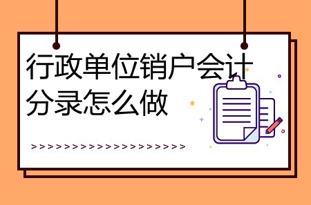 行政單位銷戶會計分錄怎么做