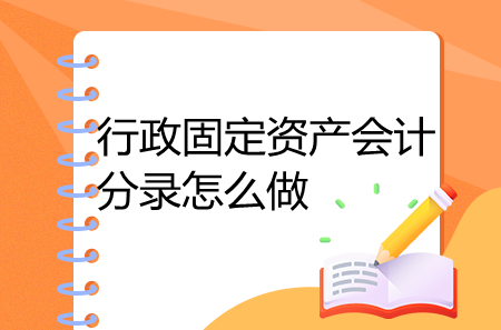 行政固定資產(chǎn)會計分錄怎么做