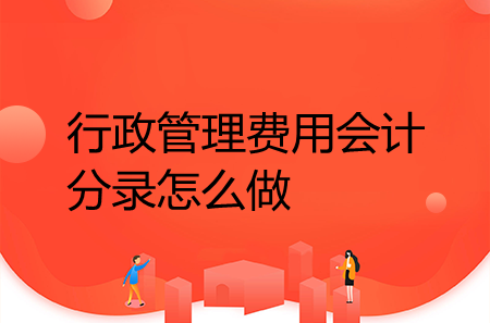 行政管理費(fèi)用會計分錄怎么做