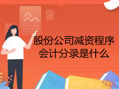 股份公司減資程序會計分錄是什么