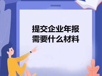 提交企业年报需要什么材料