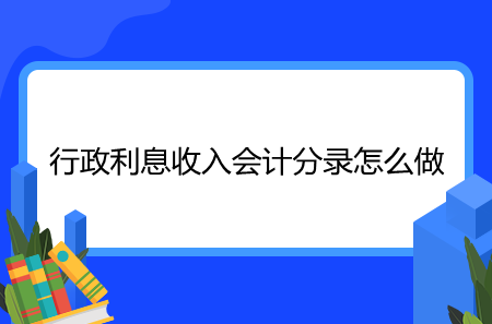 行政利息收入會計分錄怎么做