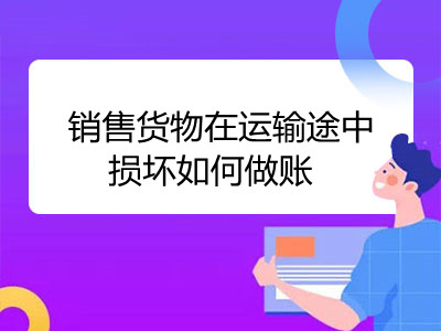 銷售貨物在運(yùn)輸途中損壞如何做賬