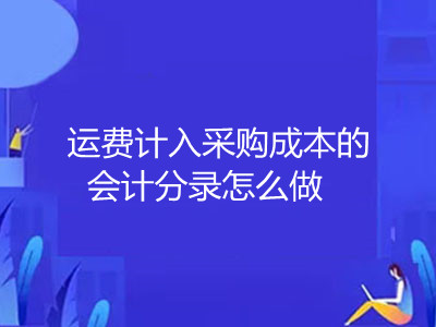 運費計入采購成本的會計分錄怎么做