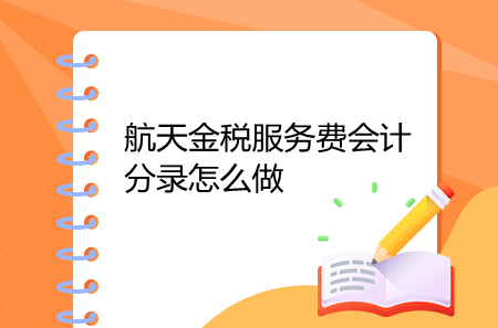 航天金税服务费会计分录怎么做