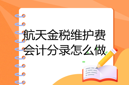 航天金稅維護費會計分錄怎么做