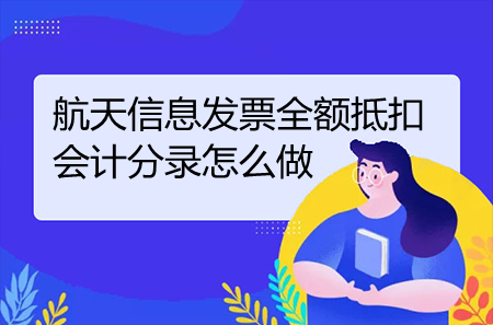 航天信息發(fā)票全額抵扣會計(jì)分錄怎么做