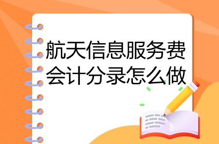 航天信息服務(wù)費會計分錄怎么做