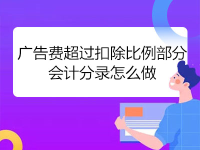 广告费超过扣除比例部分会计分录怎么做