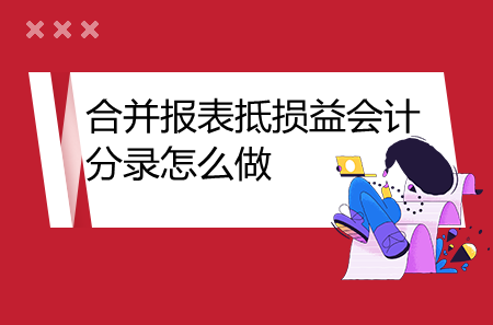 合并報表抵損益會計分錄怎么做