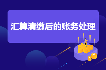 汇算清缴后的账务处理是什么