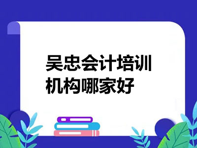 吳忠會(huì)計(jì)培訓(xùn)機(jī)構(gòu)哪家好