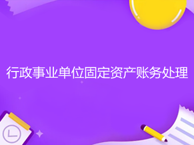 行政事業(yè)單位固定資產(chǎn)賬務(wù)處理