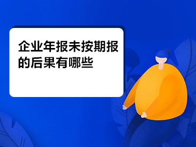 企業(yè)年報(bào)未按期報(bào)的后果有哪些