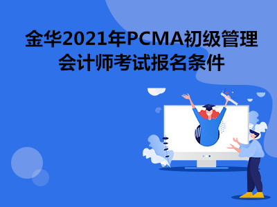 金华2021年PCMA初级管理会计师考试报名条件