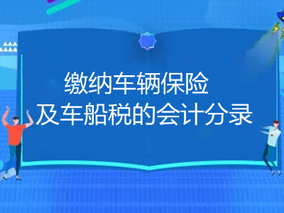 繳納車輛保險及車船稅的會計分錄