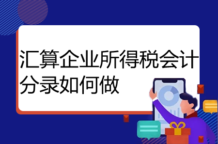 汇算企业所得税会计分录如何做