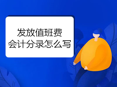 發(fā)放值班費會計分錄怎么寫