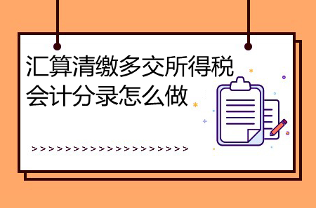 匯算清繳多交所得稅會計分錄怎么做