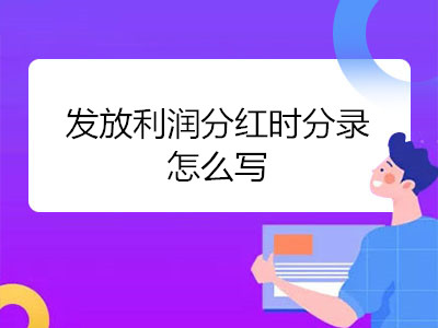 發(fā)放利潤分紅時分錄怎么寫