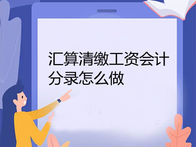 匯算清繳工資會計分錄怎么做