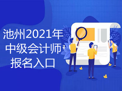池州2021年中级会计师报名入口在哪里