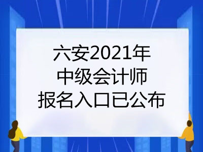 六安2021年中级会计师报名入口已公布