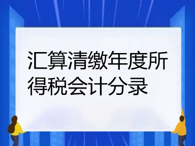 匯算清繳年度所得稅會計(jì)分錄