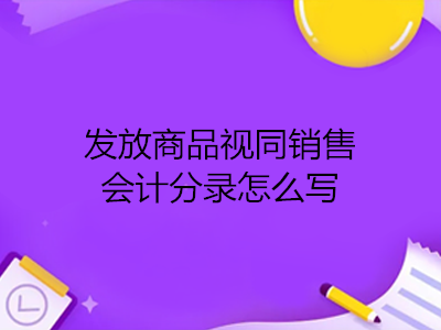 發(fā)放商品視同銷售會計分錄怎么寫