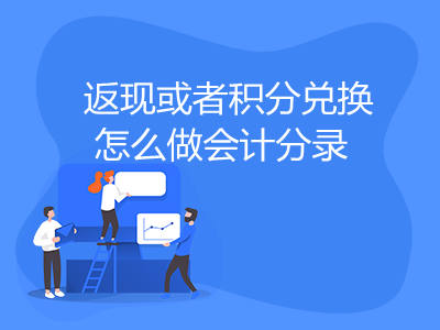 返现或者积分兑换怎么做会计分录