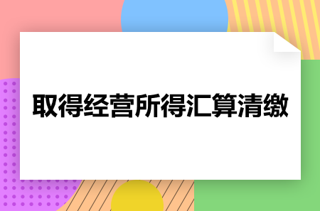 取得經(jīng)營所得是否進(jìn)行匯算清繳