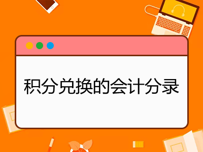 积分兑换的会计分录