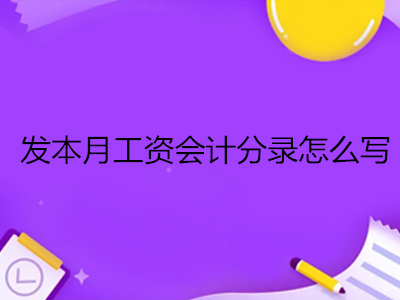 發(fā)本月工資會計分錄怎么寫