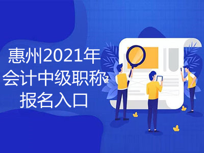 惠州2021年会计中级职称报名入口是什么
