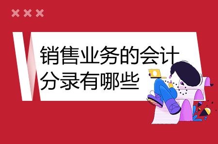 销售业务的会计分录有哪些