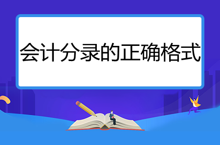 會計分錄的正確格式