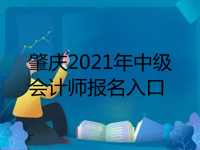 肇庆2021年中级会计师报名入口是什么