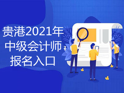 贵港2021年中级会计师报名入口在哪里