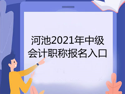 河池2021年中级会计职称报名入口在哪里
