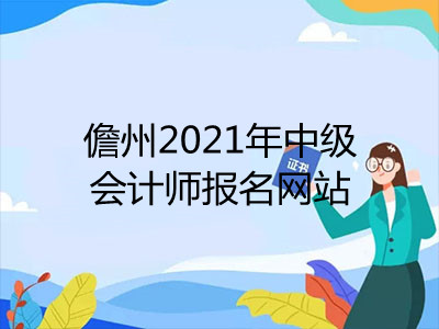 儋州2021年中级会计师报名网站已公布