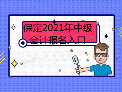 保定2021年中級會計報名入口在哪里