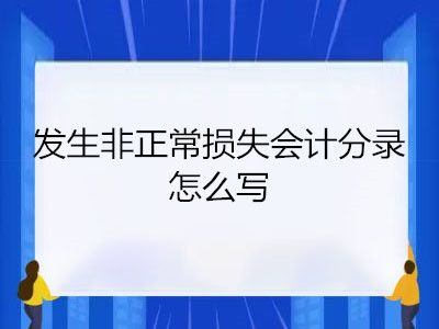 发生非正常损失会计分录怎么写