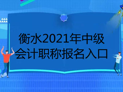 衡水2021年中級會計職稱報名入口在哪里