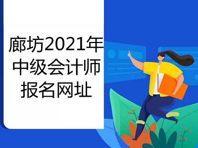 廊坊2021年中級會計(jì)師報(bào)名網(wǎng)址是什么