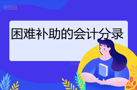 困難補助的會計分錄