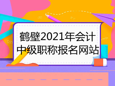鶴壁2021年會計中級職稱報名網(wǎng)站已揭曉