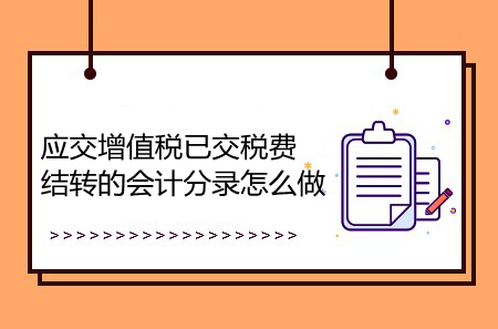 应交增值税已交税费结转的会计分录怎么做