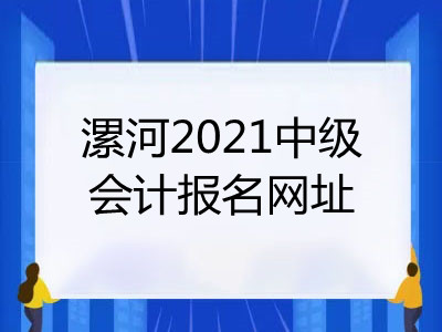 漯河2021年中級(jí)會(huì)計(jì)報(bào)名網(wǎng)址已公布